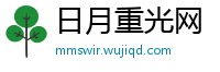 日月重光网